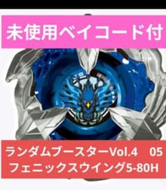 【新品】フェニックスウイング5-80H ベイブレードX【未開封】のサムネイル