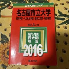名古屋市立大学 2016年版 赤本のサムネイル
