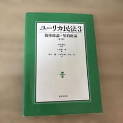 ユーリカ民法3 債権総論・契約総論のサムネイル