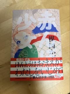 【初版】赤んぼ少女　楳図かずおPERFECTIONのサムネイル