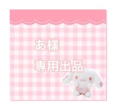 あ様専用出品 - メルカリ