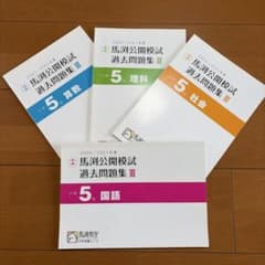 5年生2020/2021年度馬渕公開模試 過去問題集のサムネイル