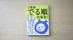 漢検 でる順問題集 2級のサムネイル