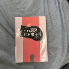 エロ語呂日本史年号のサムネイル