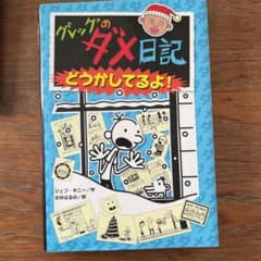 【Take様専用⠀】グレッグのダメ日記 どうかしてるよ！のサムネイル