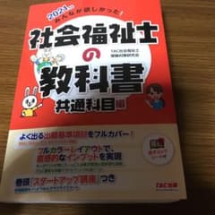 2021年版 みんなが欲しかった! 社会福祉士の教科書 共通科目編のサムネイル