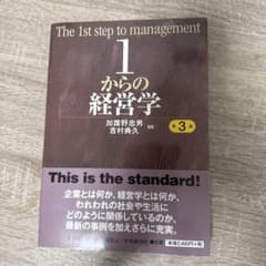 1からの経営学 第3版のサムネイル