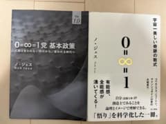 ノ・ジェス 2冊セット「0=∞=1 宇宙一美しい奇跡の数式」「基本政策」のサムネイル