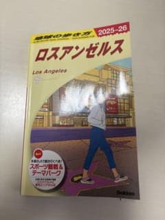 ロサンゼルス 旅行ガイド 地球の歩き方　2025-26のサムネイル