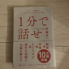 1分で話せ 伊藤羊一 ビジネス書のサムネイル