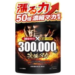 【今だけ半額以下】究極のマカ 300,000mg 60粒のサムネイル