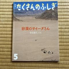 たくさんのふしぎ　2009年5 月号　砂漠のサィーダさんのサムネイル