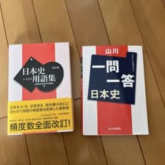 日本史用語集 改訂版・山川 一問一答 日本史 2冊セットのサムネイル