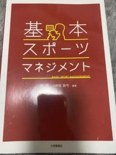 基本・スポーツマネジメントのサムネイル