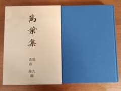 萬葉集　鶴久・森山隆編のサムネイル