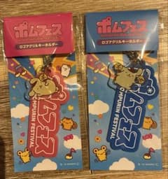 ポムポムプリン ポムフェス アクリルキーホルダー 2種セット
