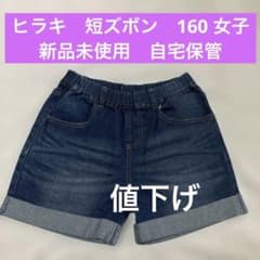 新品未使用⭐︎ヒラキ　デニム短ズボン 160センチ　(大きめ) 女子のサムネイル