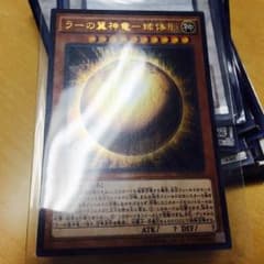 遊戯王 ラーの翼神竜 球体形のサムネイル