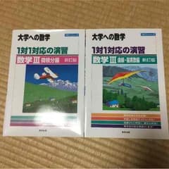 大学への数学 1対1 対応の演習のサムネイル