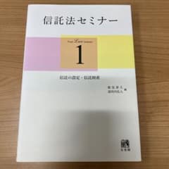 信託法セミナー 1のサムネイル