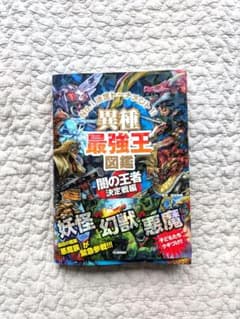 異種最強王図鑑 闇の王者決定戦編のサムネイル