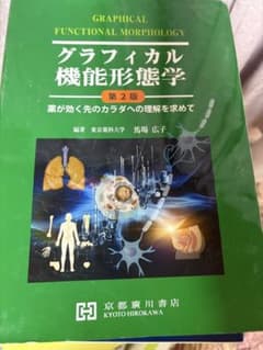 グラフィカル機能形態学 第2版 薬が効く先のカラダへの理解を求めてのサムネイル