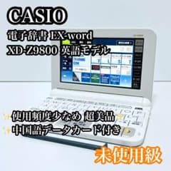 ほぼ未使用】CASIO 電子辞書 EX-word XD-Z9800 中国語付き - メルカリ