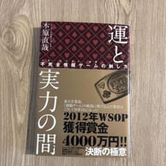 運と実力の間(あわい) : 不完全情報ゲーム〈人生・ビジネス・投資〉の制し方のサムネイル