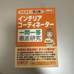 インテリアコーディネーター 一問一答徹底研究 第4版のサムネイル