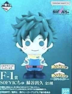 一番くじ僕のヒーローアカデミア紡がれる想いF-1賞SOFVICちゅ緑谷出久
