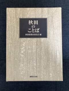 秋田のことばのサムネイル