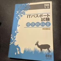 ITパスポート試験 標準教科書 2009年版のサムネイル