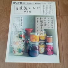 暮しの手帖 別冊 自家製レシピ 秋冬編のサムネイル