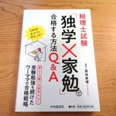 税理士試験 「独学×家勉」で合格する方法Q&Aのサムネイル