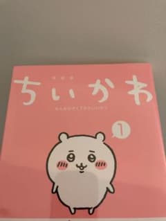 ちいかわ　コミック　マンガ　1巻のサムネイル