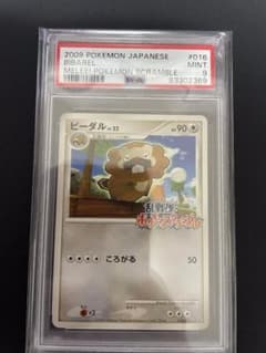 PSA 9 ビーダル ポケモンスクランブルのサムネイル