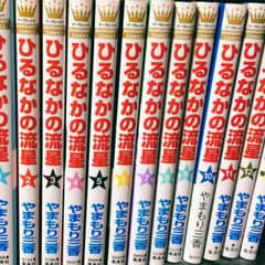 ひるなかの流星全巻＋番外編のサムネイル