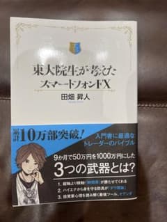 東大院生が考えたスマートフォンFXのサムネイル