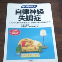 自律神経失調症 : ストレスに強い心身をつくる、効果的な療法&日常のケアのサムネイル