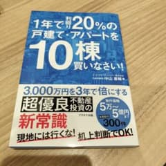 Thumbnail of 1年で利回り20%の戸建て・アパートを10棟買いなさい!
