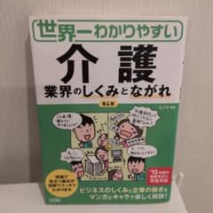 世界一わかりやすい 介護業界のしくみとながれ 第4版のサムネイル