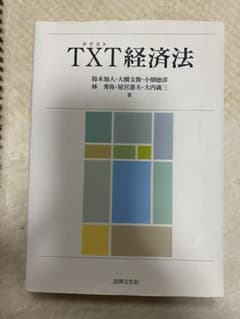 TXT(テクスト)経済法のサムネイル
