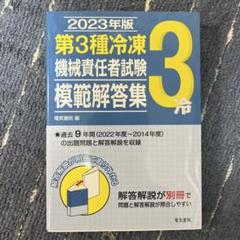 2023年版 第3種冷凍機械責任者試験模範解答集 - メルカリ