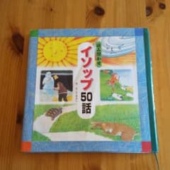 読み聞かせイソップ50話のサムネイル