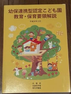 幼保連携型認定こども園教育・保育要領解説 平成30年3月のサムネイル