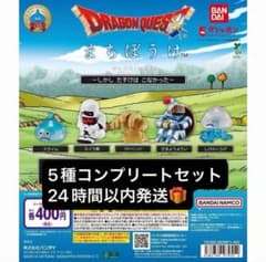 ドラゴンクエスト まちぼうけ コンプリートセット ガチャ - メルカリ