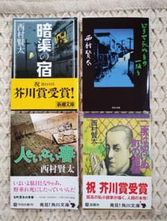 西村賢太 文庫本 4冊セット 私小説 - メルカリ