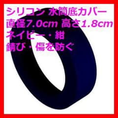 水筒 底 カバー シリコン サーモス 直径 7.0cm ネイビー・紺 #1568のサムネイル