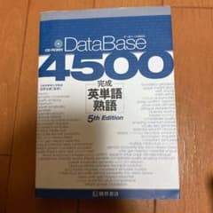 データベース4500完成英単語・熟語のサムネイル