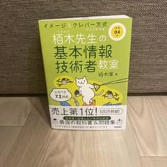 栢木先生の基本情報技術者教室 令和4年版のサムネイル